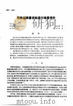 第二次国际石油工程会议论文集  第2册  用随钻测量资料进行地层评价流程（1986 PDF版）