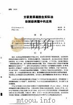 第二次国际石油工程会议论文集  第2册  交联黄原凝胶在实际油田剖面调整中的应用   1986  PDF电子版封面     