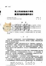 第二次国际石油工程会议论文集 第2册 海上采油设备动力学段塞流段塞捕集器的设计 1986 PDF电子版封面
