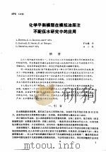 第二次国际石油工程会议论文集  第2册  化学平衡模型在模拟油层注不配伍水研究中的应用（1986 PDF版）