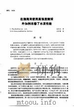 第二次国际石油工程会议论文集  第2册  在渤海湾使用高强度微球外加剂改善了水泥性能（1986 PDF版）