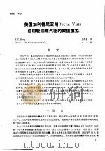 第二次国际石油工程会议论文集 第2册 美国加利福尼亚州 Buena Vista 油田轻油蒸汽驱的数值模拟 1986 PDF电子版封面
