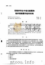 第二次国际石油工程会议论文集  第2册  在钻井作业中铅头类型和钻井液类型所起的作用（1986 PDF版）