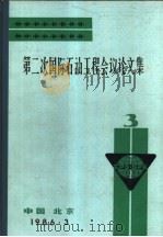 第二次国际石油工程会议论文集 第3册 1981-1986年钻进口 技术的成就及其发展方向 1986 PDF电子版封面