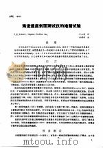 第二次国际石油工程会议论文集 第3册 海流速度剖面测试仪的拖箱试验 1986 PDF电子版封面