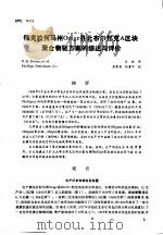 第二次国际石油工程会议论文集  第3册 俄克拉何马州OSage县北布尔邦克A区块聚合物驱方案的综述与评价   1986  PDF电子版封面     
