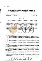 第二次国际石油工程会议论文集 第3册 用计算机化生产井模型使开采最优化 1986 PDF电子版封面