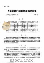 第二次国际石油工程会议论文集  第3册  用烃类溶剂代替酸清除某些地层堵塞（1986 PDF版）