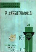 第二次国际石油工程会议论文集 第4册 在中国海上的钻井和培训经验 1986 PDF电子版封面