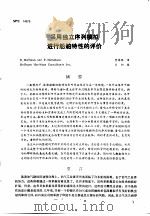 第二次国际石油工程会议论文集  第4册  采用独立序列模拟进行船舶特性的评价   1986  PDF电子版封面     