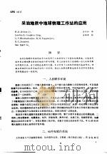 第二次国际石油工程会议论文集 第4册 采油地质中地球物理工作站的应用 1986 PDF电子版封面