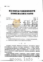第二次国际石油工程会议论文集 第4册 砾石充填作业中准确控制和保护砾石的砾石混合及泵注方法评价 1986 PDF电子版封面