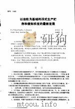 第二次国际石油工程会议论文集 第4册 以油轮为基础的浮式生产贮存和装卸系统的最新发展 1986 PDF电子版封面