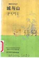 城与山 1991 PDF电子版封面 780050221X (葡)埃萨·德·克罗兹(Eca De Queiroz,Jos