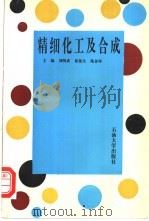 精细化工及合成 1997 PDF电子版封面 756361012X 刘明成等主编