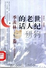 世纪老人的话 季羡林卷 1999 PDF电子版封面 7538255095 林祥主编;巫新华采访