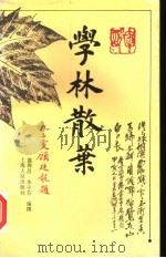 学林散叶 1997 PDF电子版封面 7208022143 盛巽昌,朱守芬编撰