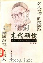 末代硕儒  名人笔下的梁漱溟  梁漱溟笔下的名人   1998  PDF电子版封面  7806272526  马勇编 