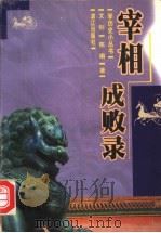 宰相成败录 1999 PDF电子版封面 7540724099 文钊,陈娟著