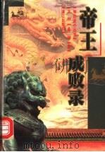 帝王成败录   1999  PDF电子版封面  7540723920  文钊，陈娟著 
