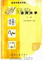 应用光学  上   1982  PDF电子版封面  15033·510  天津大学张以谟编 