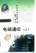 电磁通论 3版 上 1994 PDF电子版封面 7543006367 (英)杰姆斯·克勒克·麦克斯韦(James Clerk Ma