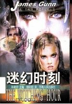 迷幻时刻 1999 PDF电子版封面 7215046044 (美)詹姆斯·冈恩(James Gunn)著;胡跃明译