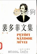 裴多菲文集 第1卷 1996 PDF电子版封面 7532715469 (匈)裴多菲(Petofi Sandor)著;兴万生译