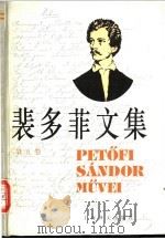 裴多菲文集  第5卷   1997  PDF电子版封面  7532719650  （匈）裴多菲（Petofi Sandor）著；兴万生译 
