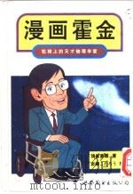 漫画霍金 轮椅上的天才物理学家 1996 PDF电子版封面 7506228831 (日)鸨巢直树著;(日)岩崎こたろぅ绘图