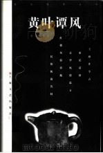 黄叶谭风 1997 PDF电子版封面 7532116565 邓云乡著