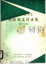 大庆石油学院 科技论文目录集 1961-1990 1991 PDF电子版封面 大庆石油学院三十年校庆筹委会编