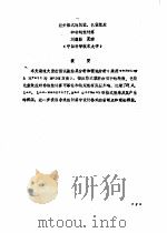 首届全国计算物理学术交流会论文集  差分格式的耗散、色散效应和非线性计算（ PDF版）