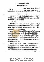 首届全国计算物理学术交流会论文集 CIC方法中的数值不稳定性和相空间周期性光滑化 PDF电子版封面 许林宝编