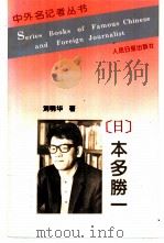 中外名记者丛书 本多胜一 1996 PDF电子版封面 7800027864 刘明华著