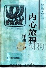 内心旅程 浮生一梦 1997 PDF电子版封面 780613493X (法)罗曼·罗兰著;金锵然,骆雪涓译