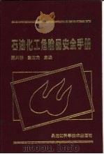 石油化工危险品安全手册 1997 PDF电子版封面 7538832416 聂兴桥,董定龙主编