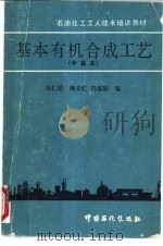 基本有机合成工艺  中级本   1993  PDF电子版封面  7800432556  吴仁韬等编 