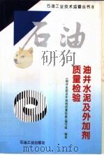 油井水泥及外加剂质量检验 1997 PDF电子版封面 7502119078 《油井水泥及外加剂质量检验》编写组编著