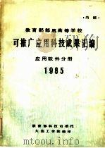 可推广应用科技成果汇编 应用软件分册 PDF电子版封面 教育部科技司委托大连工学院编