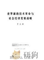 世界新的技术革命与社会经济发展战略 1984 PDF电子版封面 罗元铮编