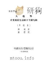 大趋势改变我们生活的十个新方向 1984 PDF电子版封面 梅艳译