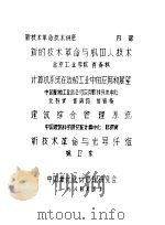 新的技术革命与机器人技术   1984  PDF电子版封面    姚海东编 
