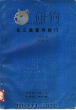 化工装置用阀门 1990 PDF电子版封面 (苏)д·ф·古列维奇等著;王孝孔译