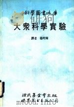 大众科学实验 1990 PDF电子版封面 7506207036 杨明辉译