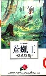 苍蝇王 1995 PDF电子版封面 9577971040 (英)威廉·高汀原著;刘力坚翻译