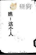 瞧！这个人（1958 PDF版）