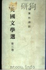 英国文学选  第3卷（1985.08 PDF版）