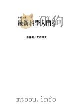 最新科学入门 5 1986 PDF电子版封面 艾西摩夫(Asimow,I.)著;牛顿编译中心译