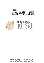 最新科学入门 6 1986 PDF电子版封面 艾西摩夫(Asimow,I.)著;牛顿编译中心译